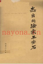 杰出的法家王安石
