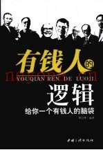 有钱人的逻辑