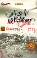 青少年成长提醒  下