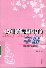 心理学视野中的幸福  幸福感理论与测评研究