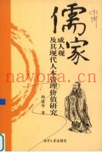 儒家成人观及其现代人本管理价值研究