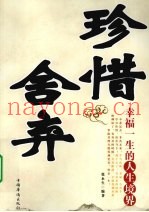 珍惜舍弃  幸福一生的人生境界