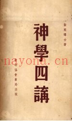 神学四讲