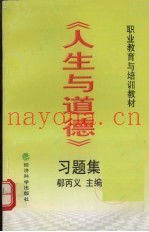 《人生与道德》习题集