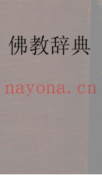 佛教辞典