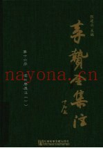 李贽全集注  第16册  读升庵集注  1