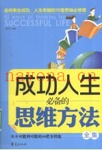 成功人生必备的思维方法全集