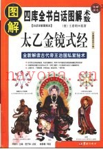 图解太乙金镜式经  全新解读古代帝王治国私家秘术  白话详解图解本