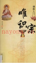 佛教入门  唯识宗