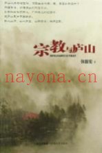 宗教与庐山