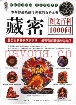 藏密图文百科1000问