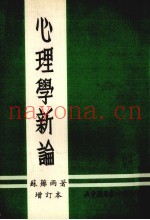 心理学新论