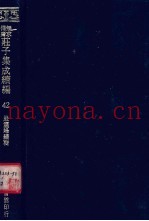 无求备斋庄子集成续编  42