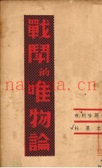 战斗的唯物论