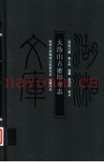 大沩山古密印寺志