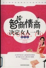 智商情商决定女人一生  精华版