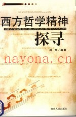 西方哲学精神探寻