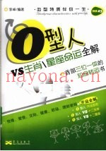 星座命运全解  O型人VS生肖