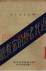 近代名哲的宗教观