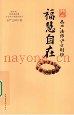 福慧自在  圣严法师讲金刚经