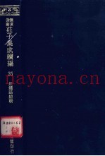 无求备斋庄子集成续编  35