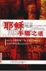 耶稣手稿之谜
