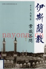 伊斯兰教常识答问  插图本