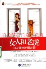 女人和老虎：以及其他逻辑谜题