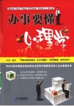 办事要懂心理学