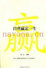 自省赢定一生