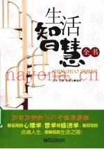 生活智慧全书  不可不知的160个生活原理