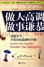 做人要高调  做事要谦恭