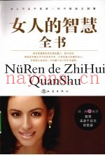 女人的智慧全书
