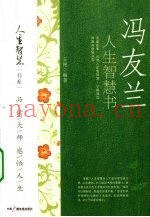 冯友兰人生智慧书