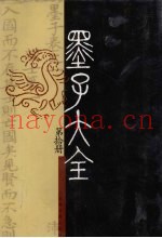 墨子大全  第10册