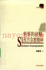 世界的祛魅  西方宗教宗精神