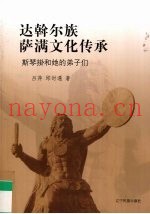达斡尔族萨满文化传承  斯琴挂和她的弟子们