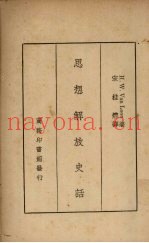 思想解放史活