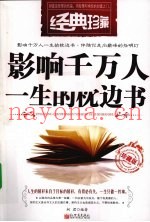 影响千万人一生的枕边书  珍藏版