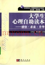 大学生心理自助读本  感悟·求索·升华