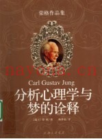分析心理学与梦的诠释  荣格作品集