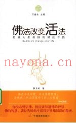 佛法改变活法  超越人生烦恼的佛法菩提