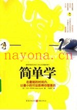 简单学  在最短的时间内，以最小的付出获得你想要的
