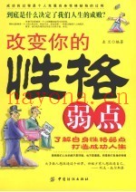 改变你的性格弱点