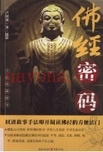 佛经密码  全彩典藏图本