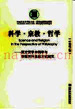 科学·宗教·哲学  西方哲学中科学与宗教两种思维方式研究