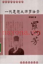 一代思想大师罗汝芳