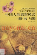 中国人的思维模式  教育·社会·人生漫谈