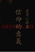 信仰的意义
