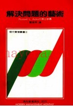 解决问题的艺术